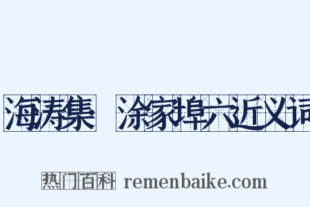 海涛集·涂家埠六近义词是什么意思的图片